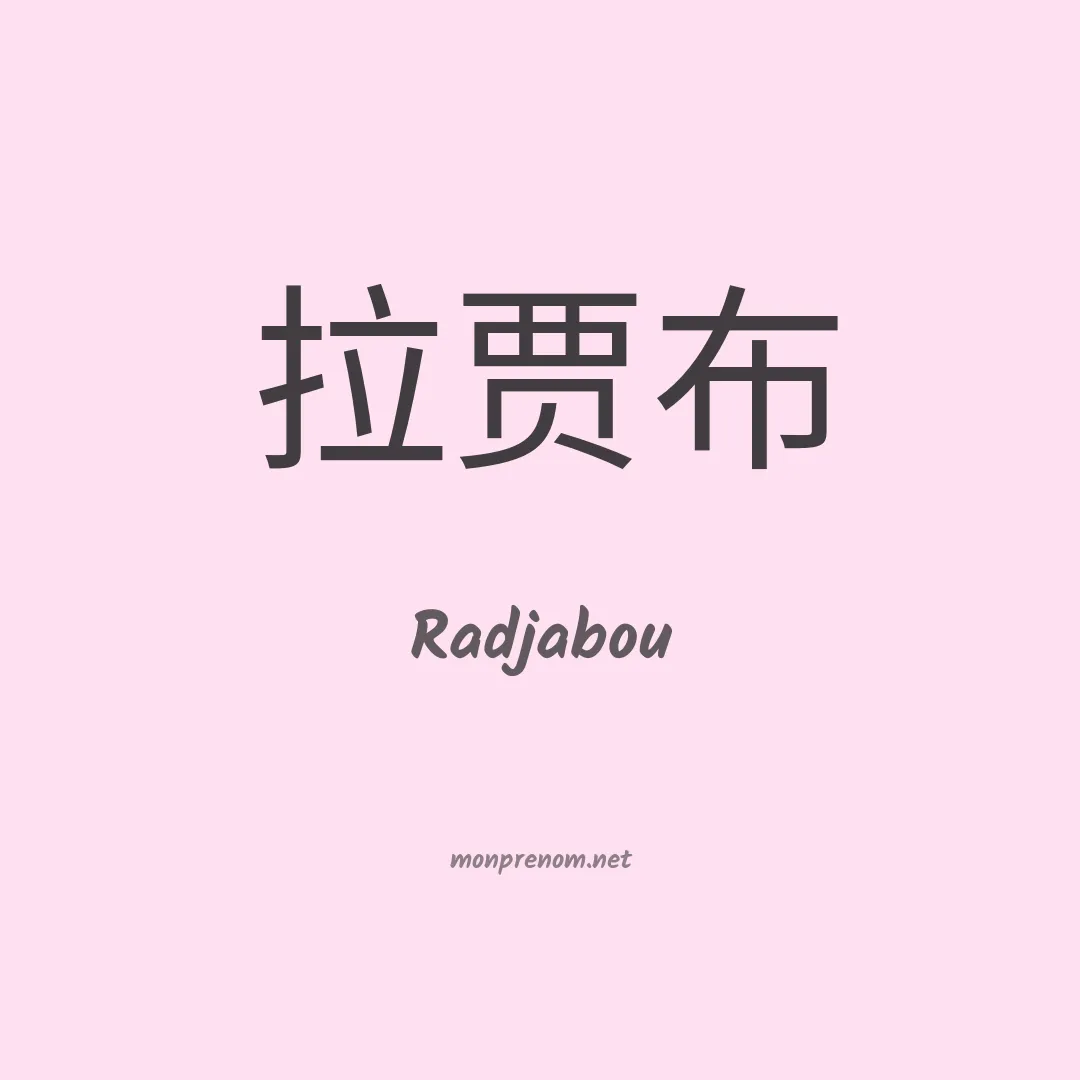 Radjabou en chinois