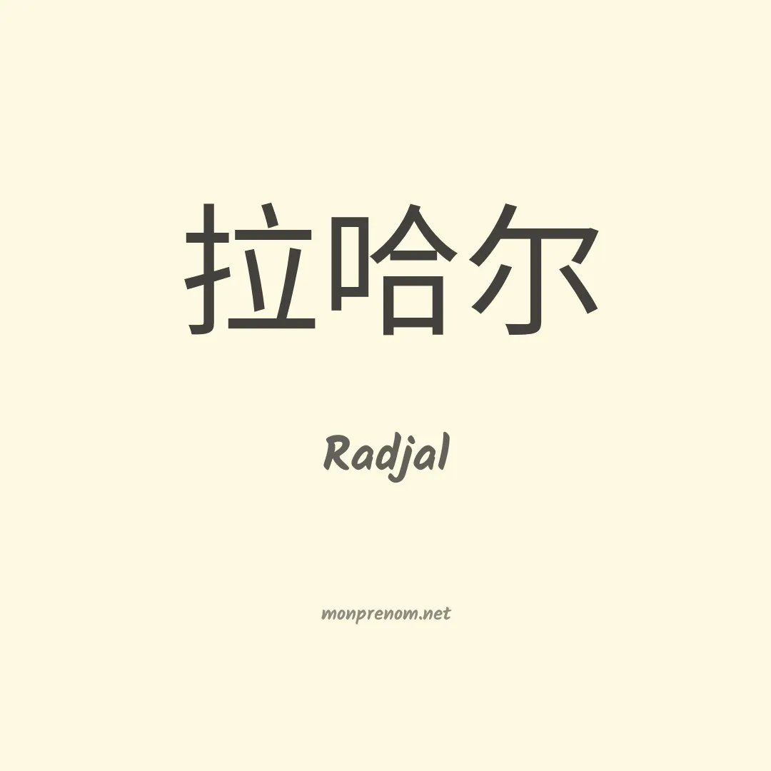 Radjal en chinois
