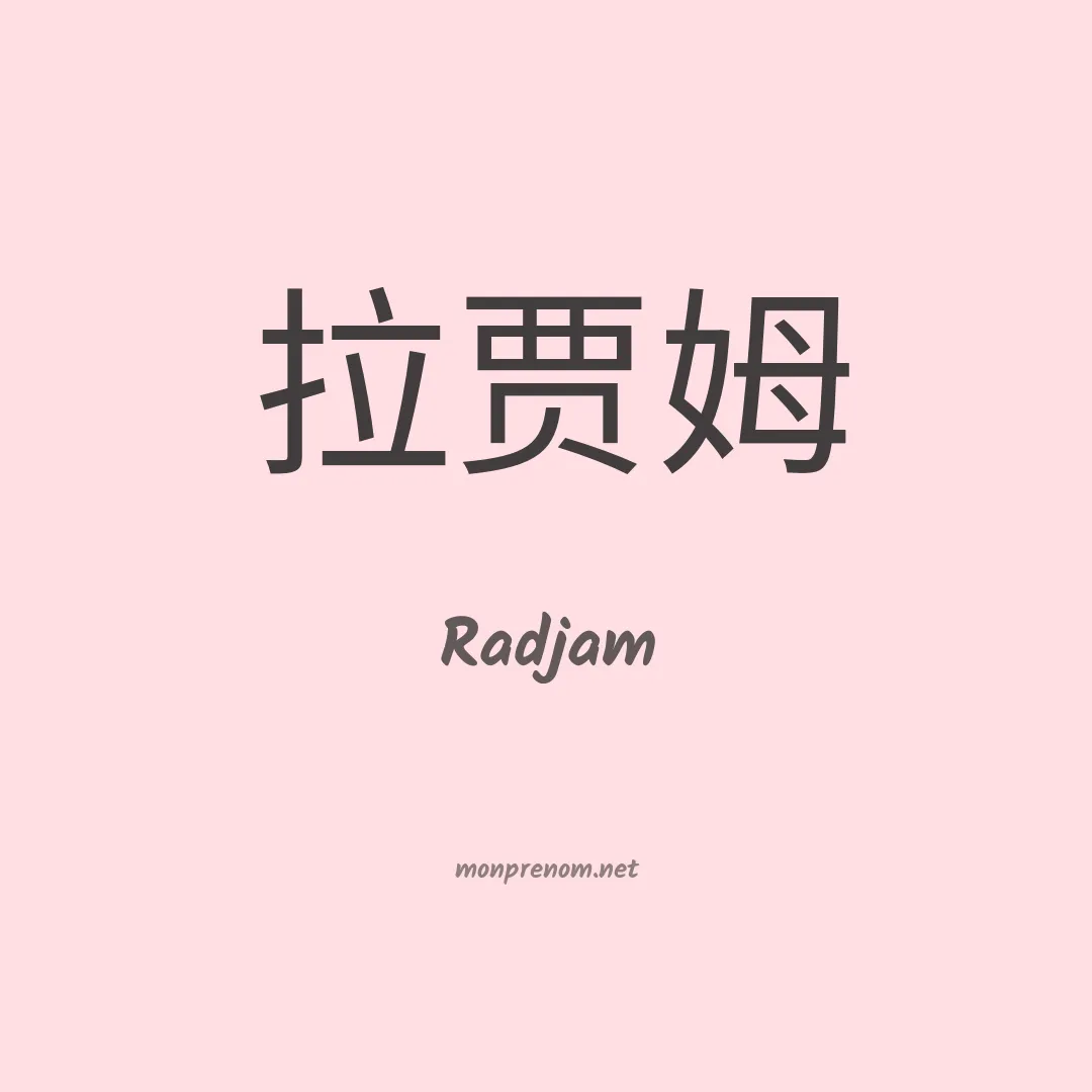 Radjam en chinois