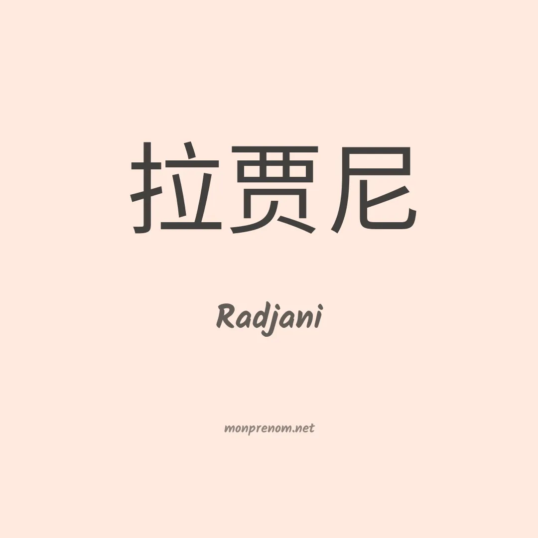 Radjani en chinois