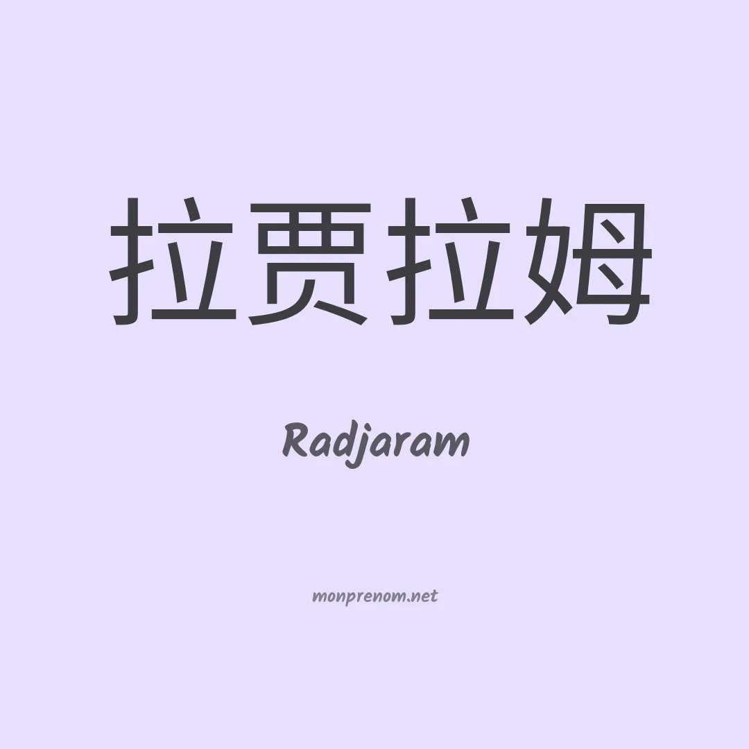 Radjaram en chinois