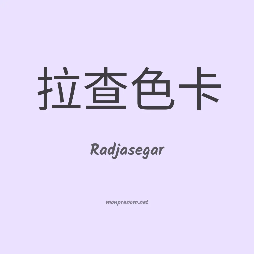Radjasegar en chinois