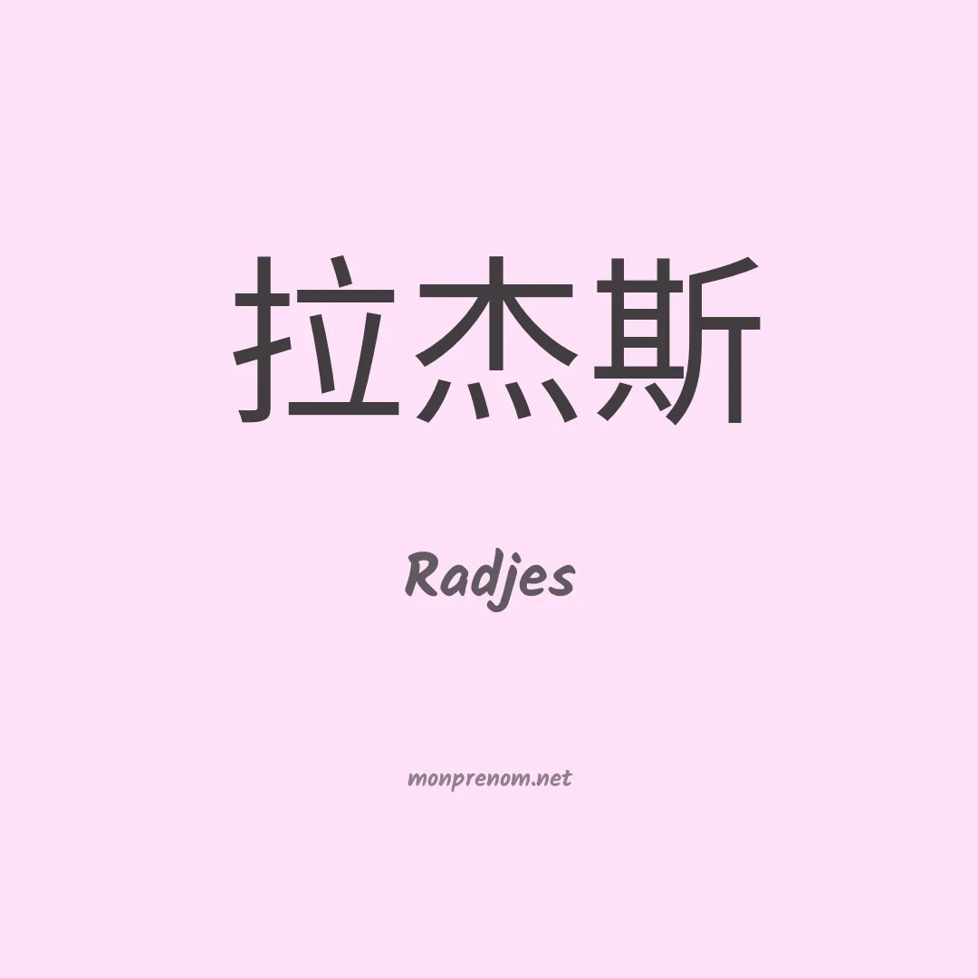 Radjes en chinois