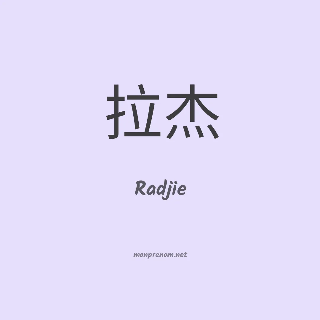 Radjie en chinois