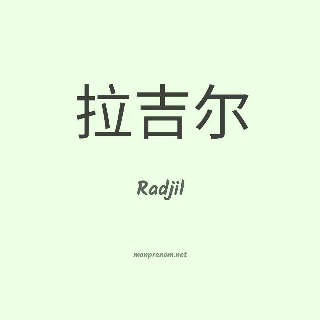 Radjil en chinois