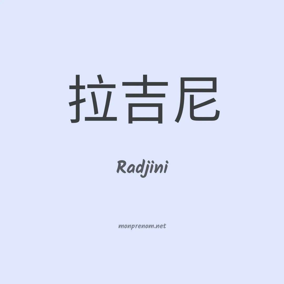 Radjini en chinois