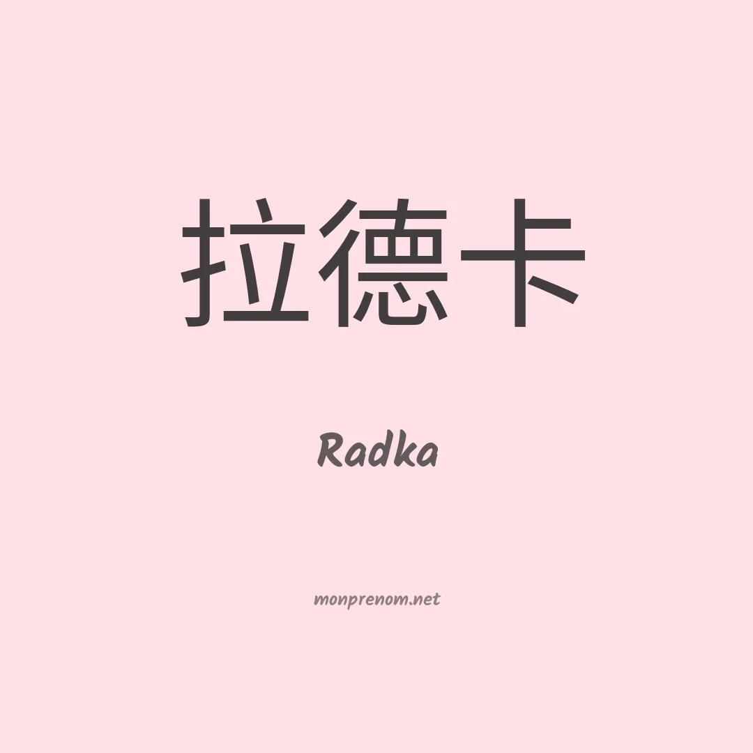 Radka en chinois