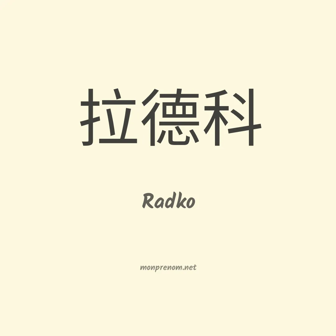 Radko en chinois