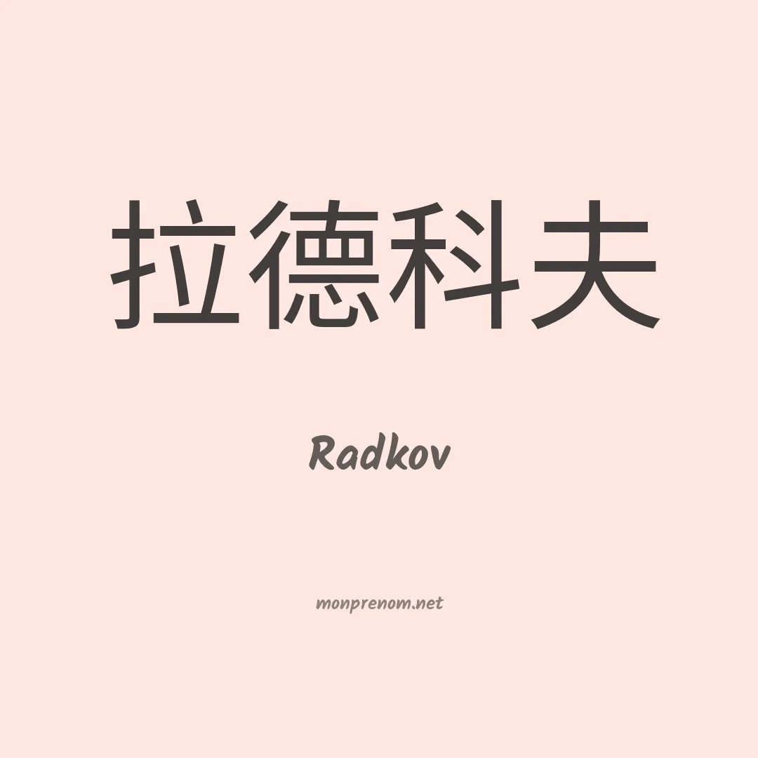 Radkov en chinois