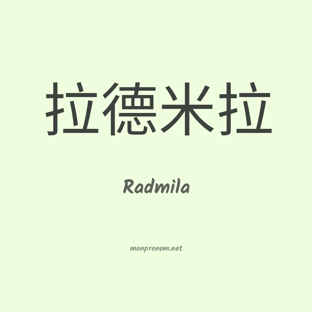 Radmila en chinois