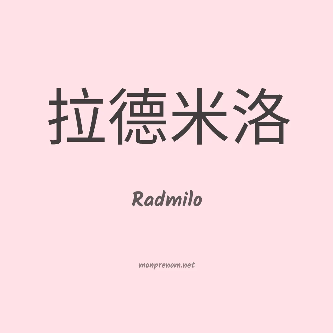 Radmilo en chinois