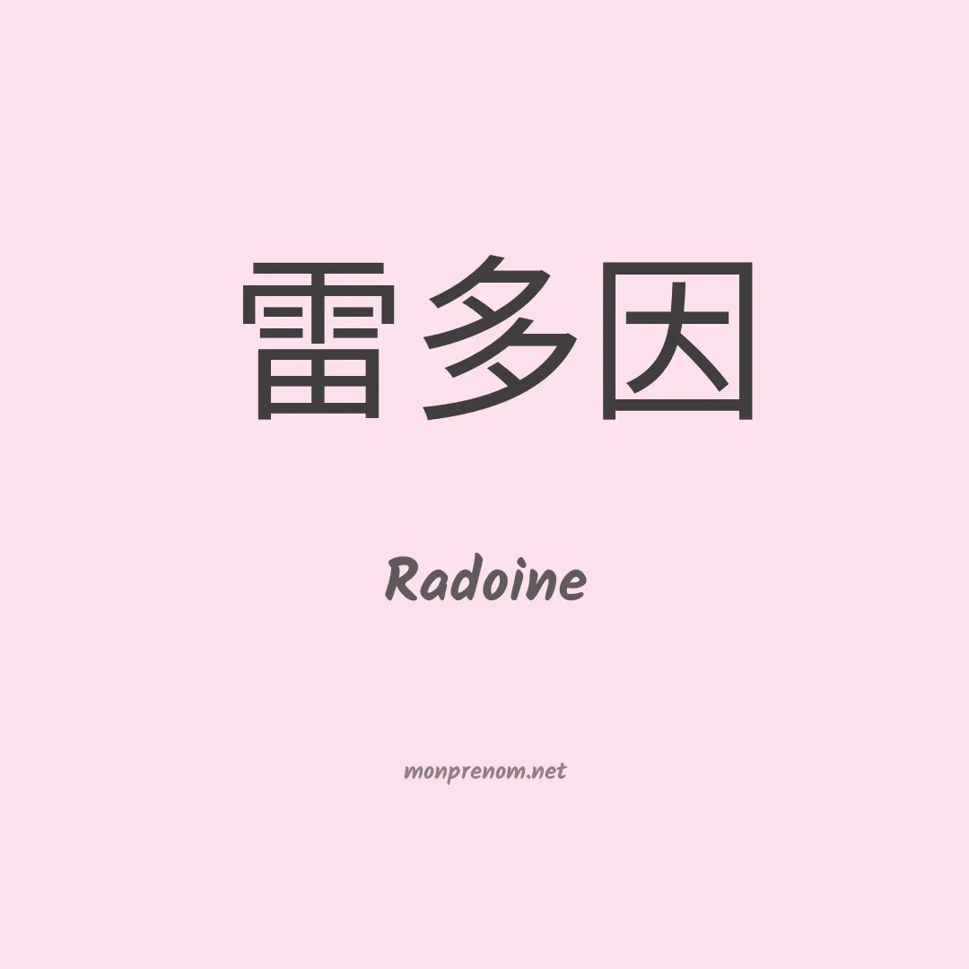 Radoine en chinois