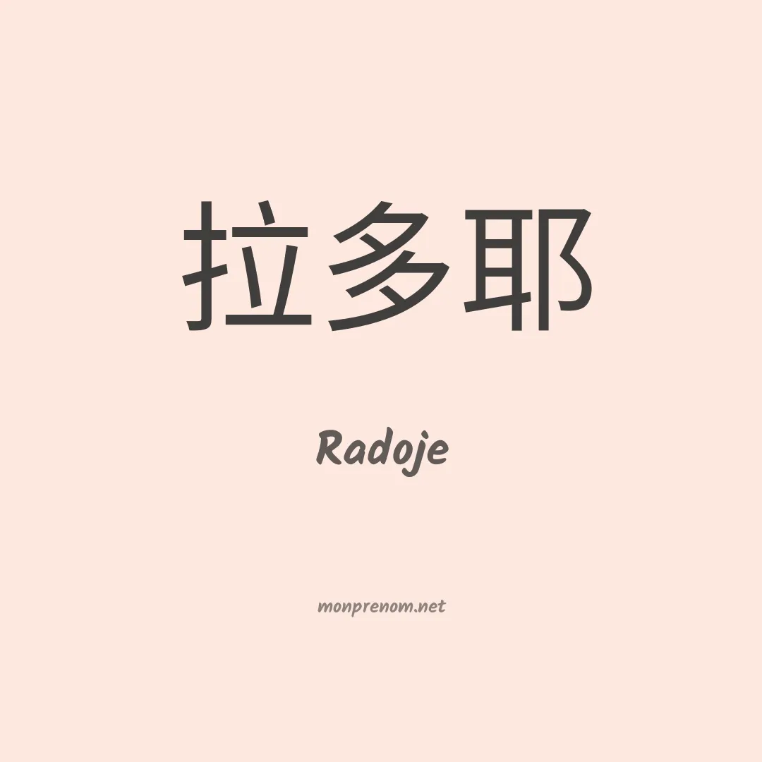 Radoje en chinois
