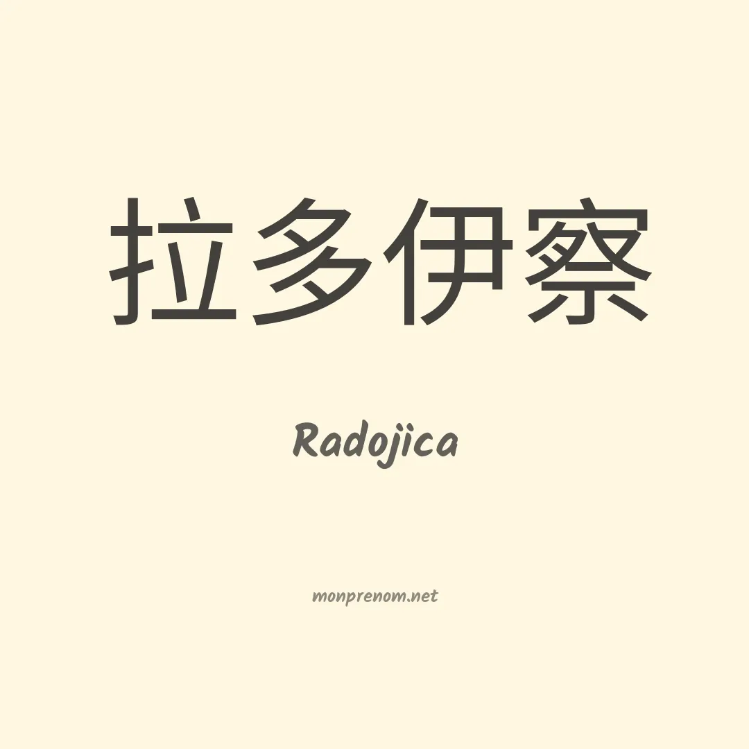 Radojica en chinois