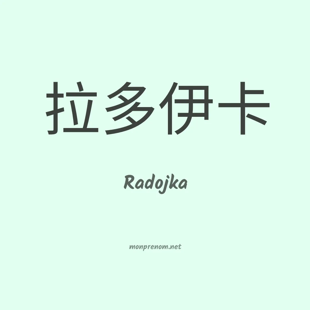 Radojka en chinois