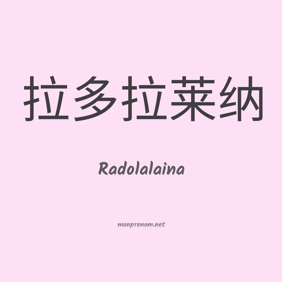 Radolalaina en chinois