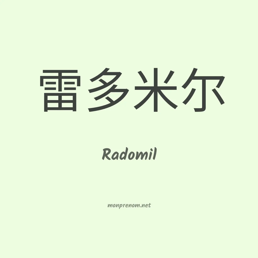 Radomil en chinois