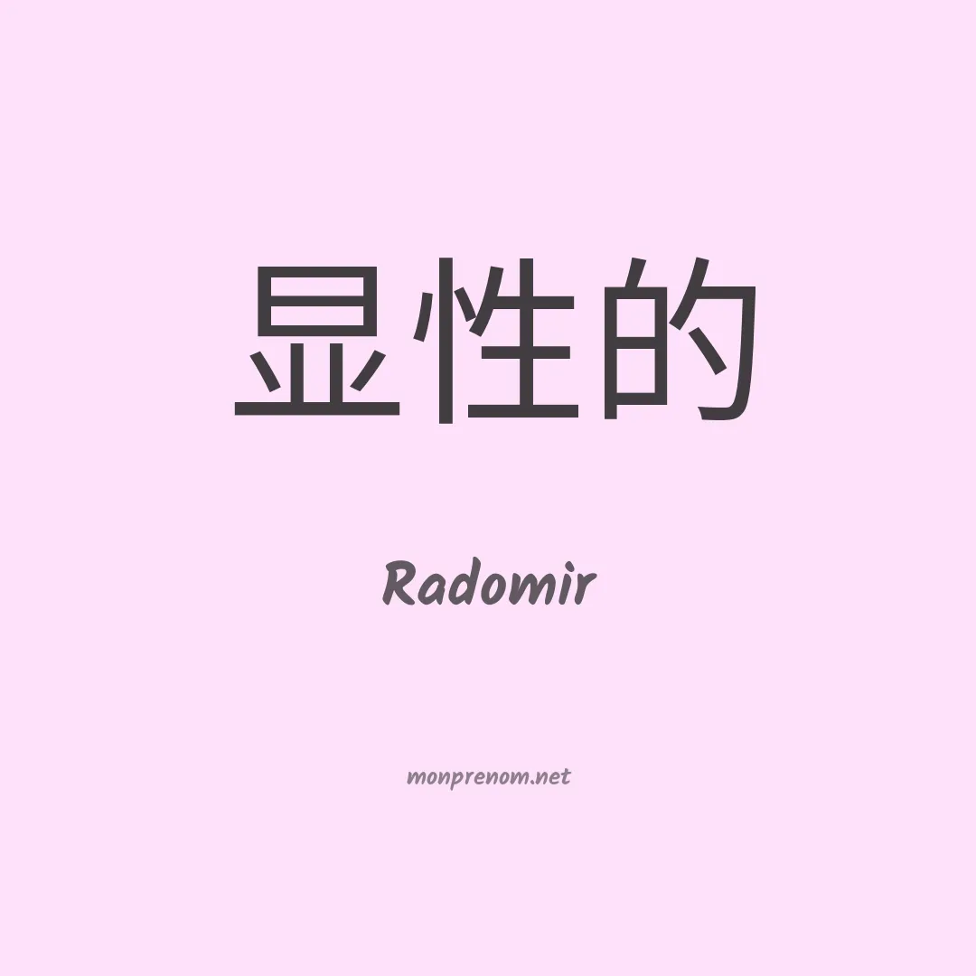 Radomir en chinois