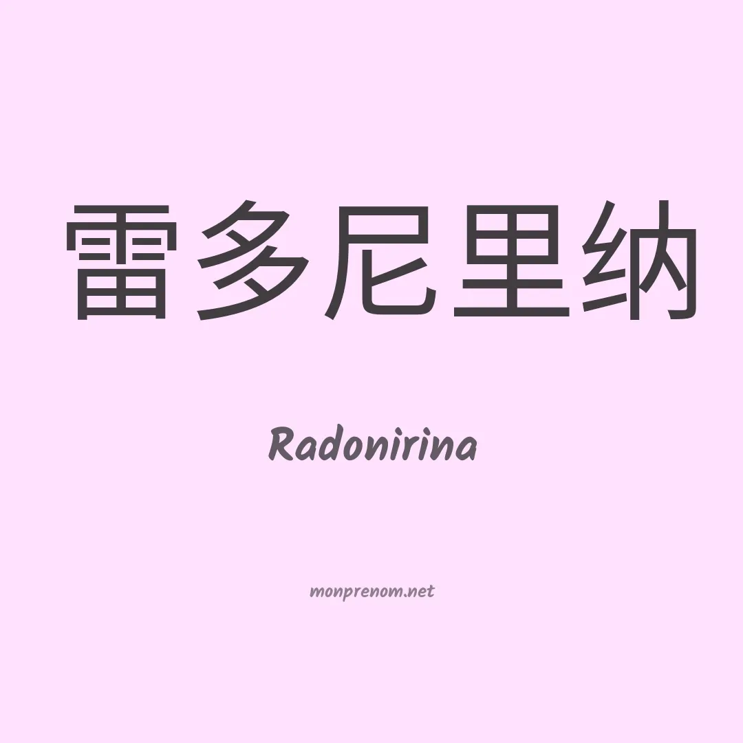 Radonirina en chinois