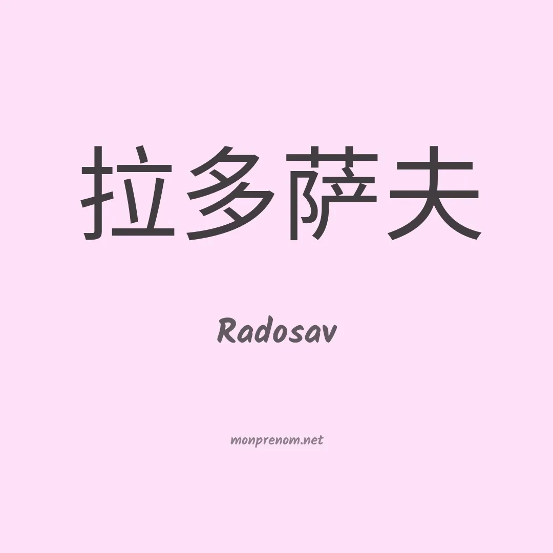 Radosav en chinois