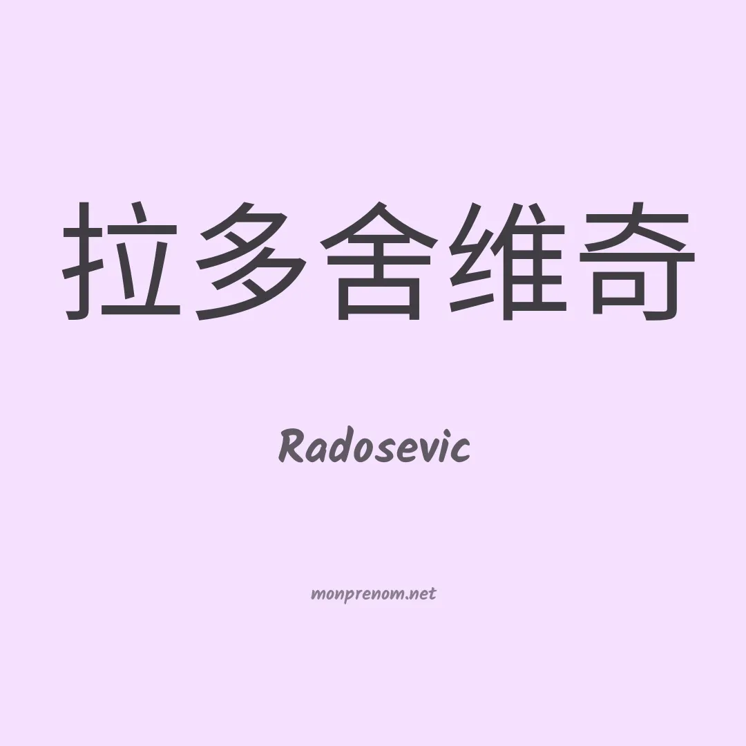 Radosevic en chinois
