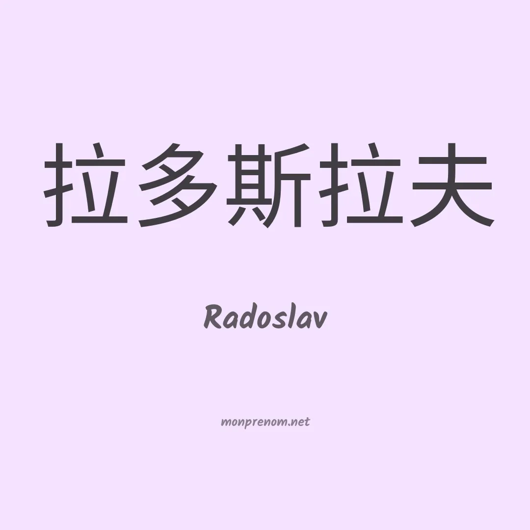 Radoslav en chinois