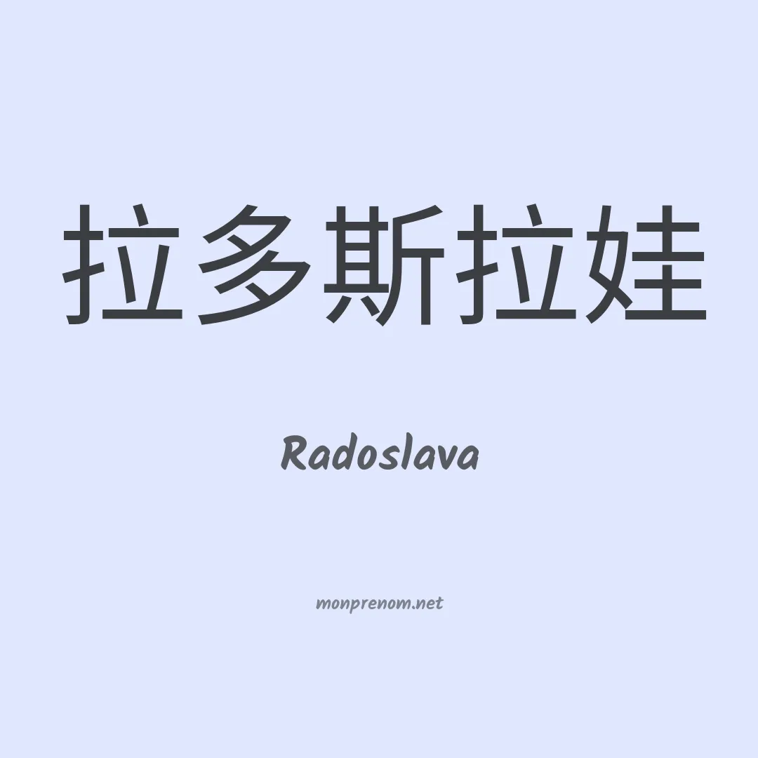 Radoslava en chinois