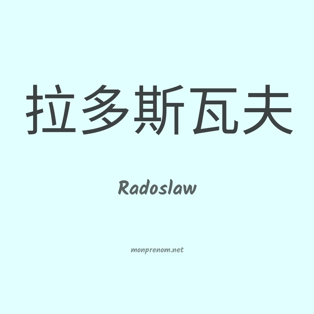 Radoslaw en chinois