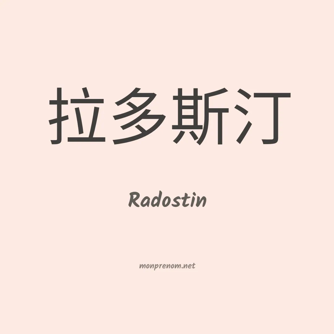 Radostin en chinois