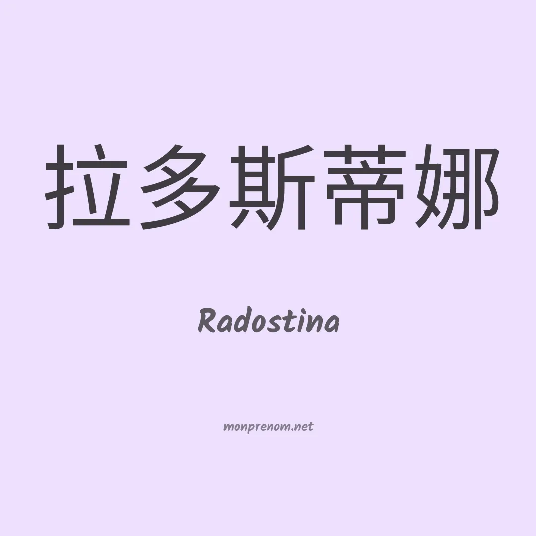 Radostina en chinois