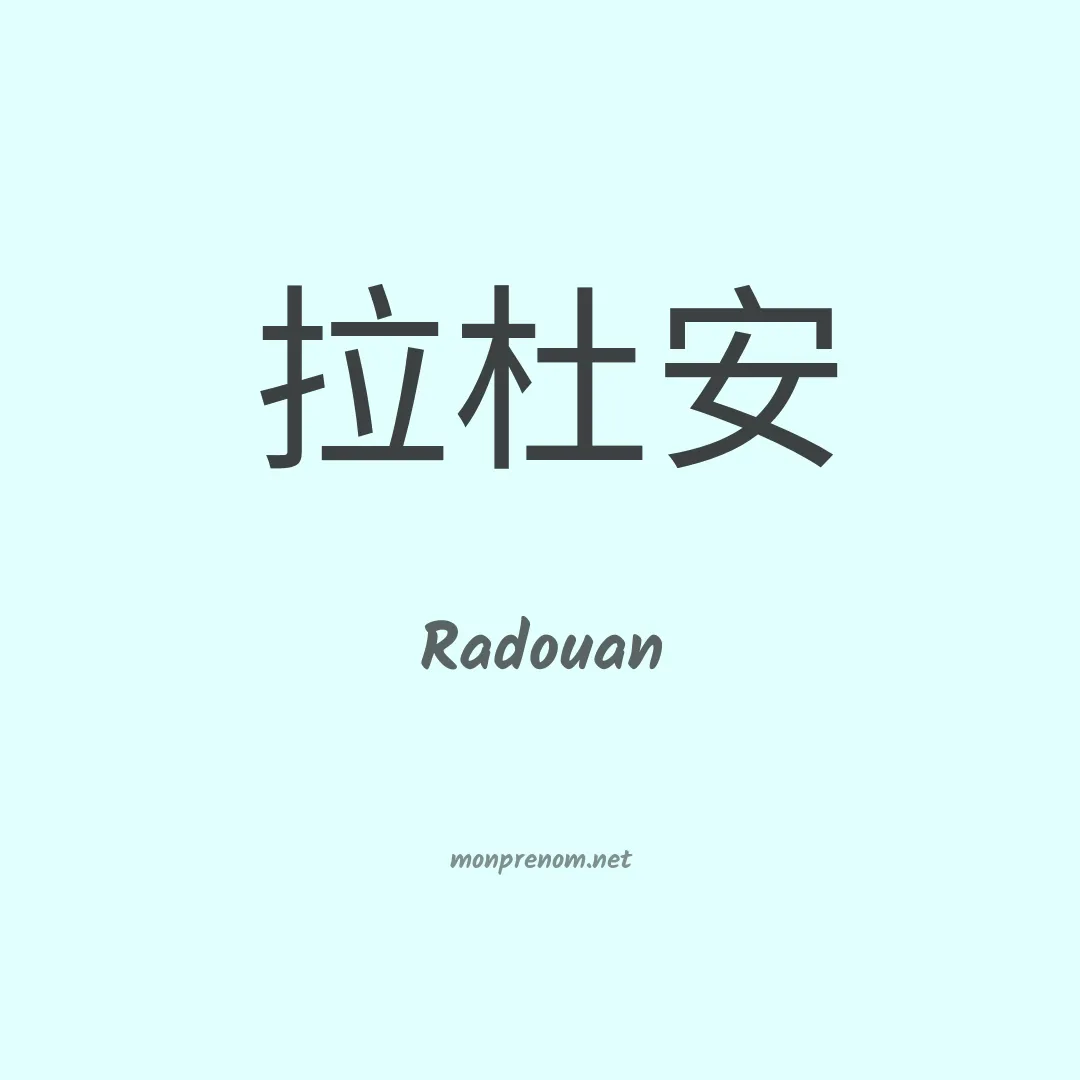 Radouan en chinois