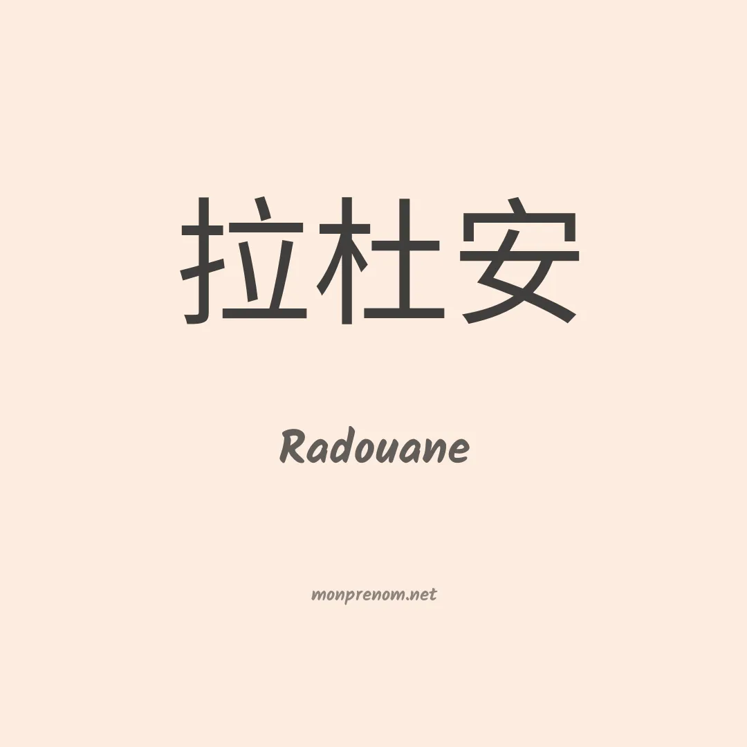 Radouane en chinois