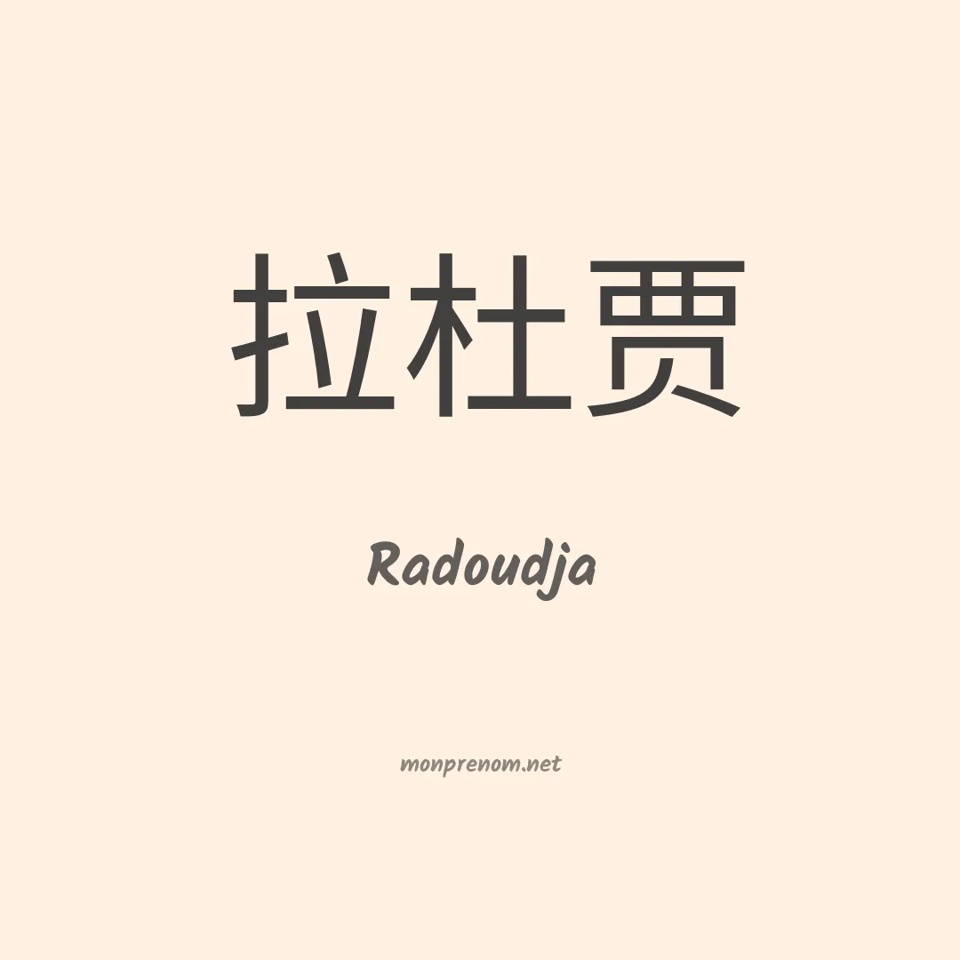 Radoudja en chinois