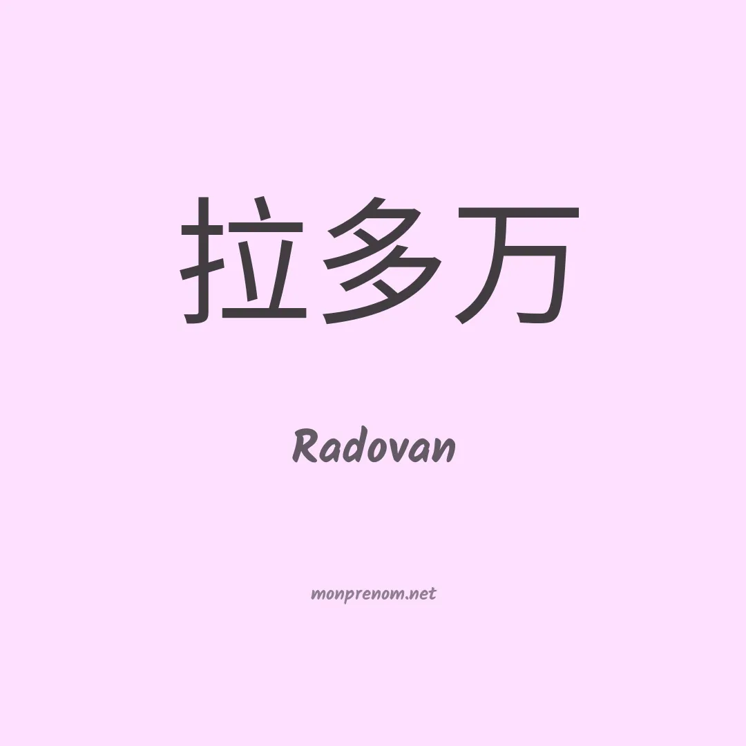Radovan en chinois