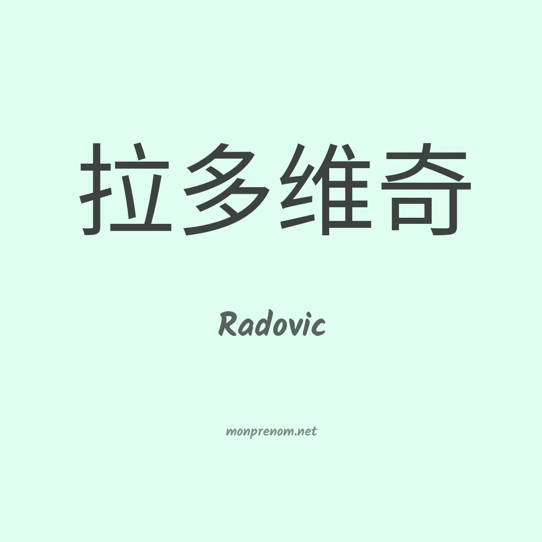 Radovic en chinois