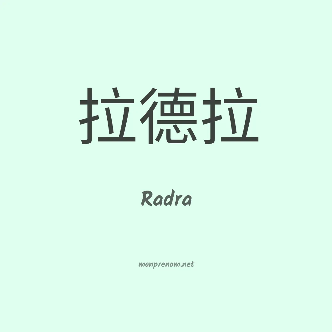 Radra en chinois