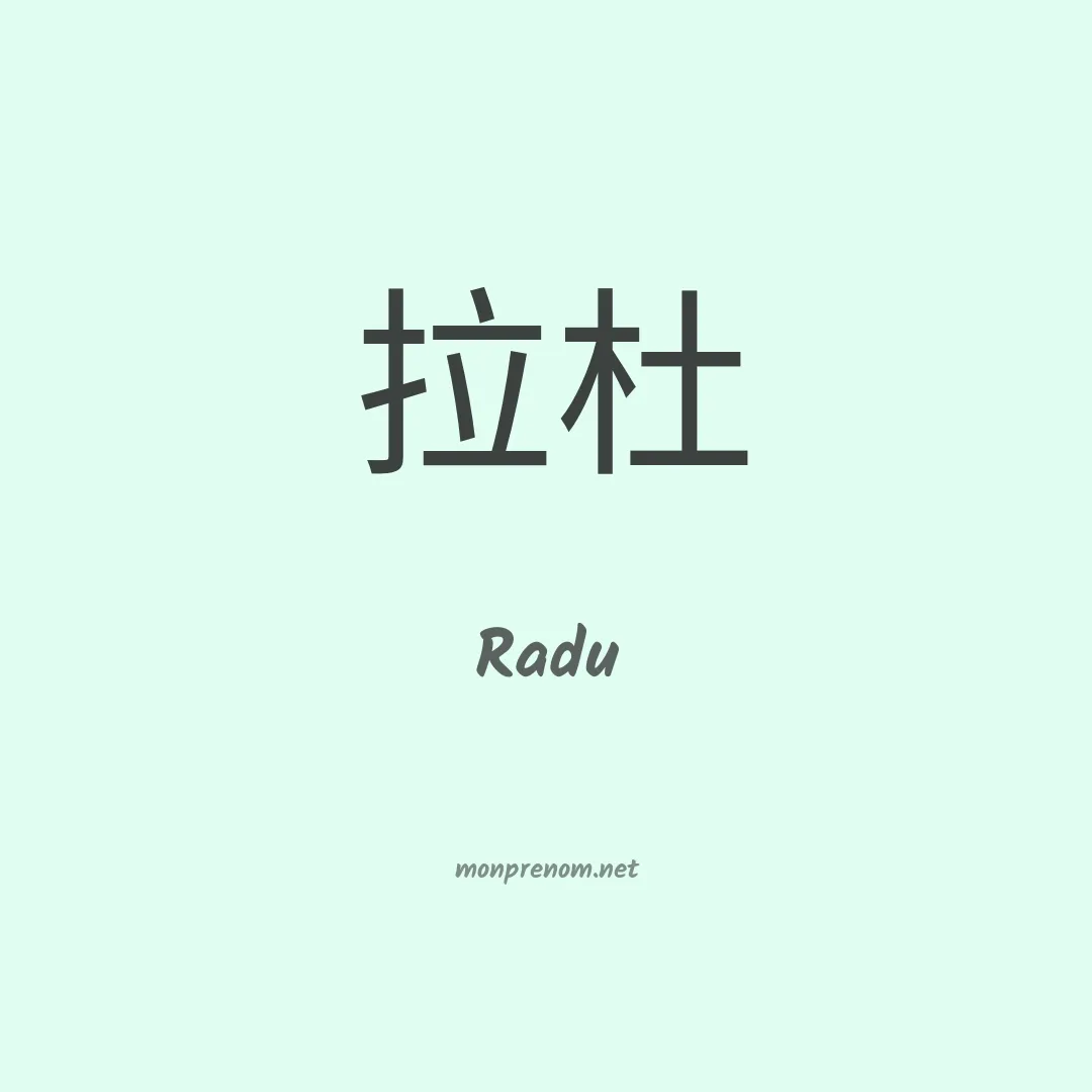 Radu en chinois