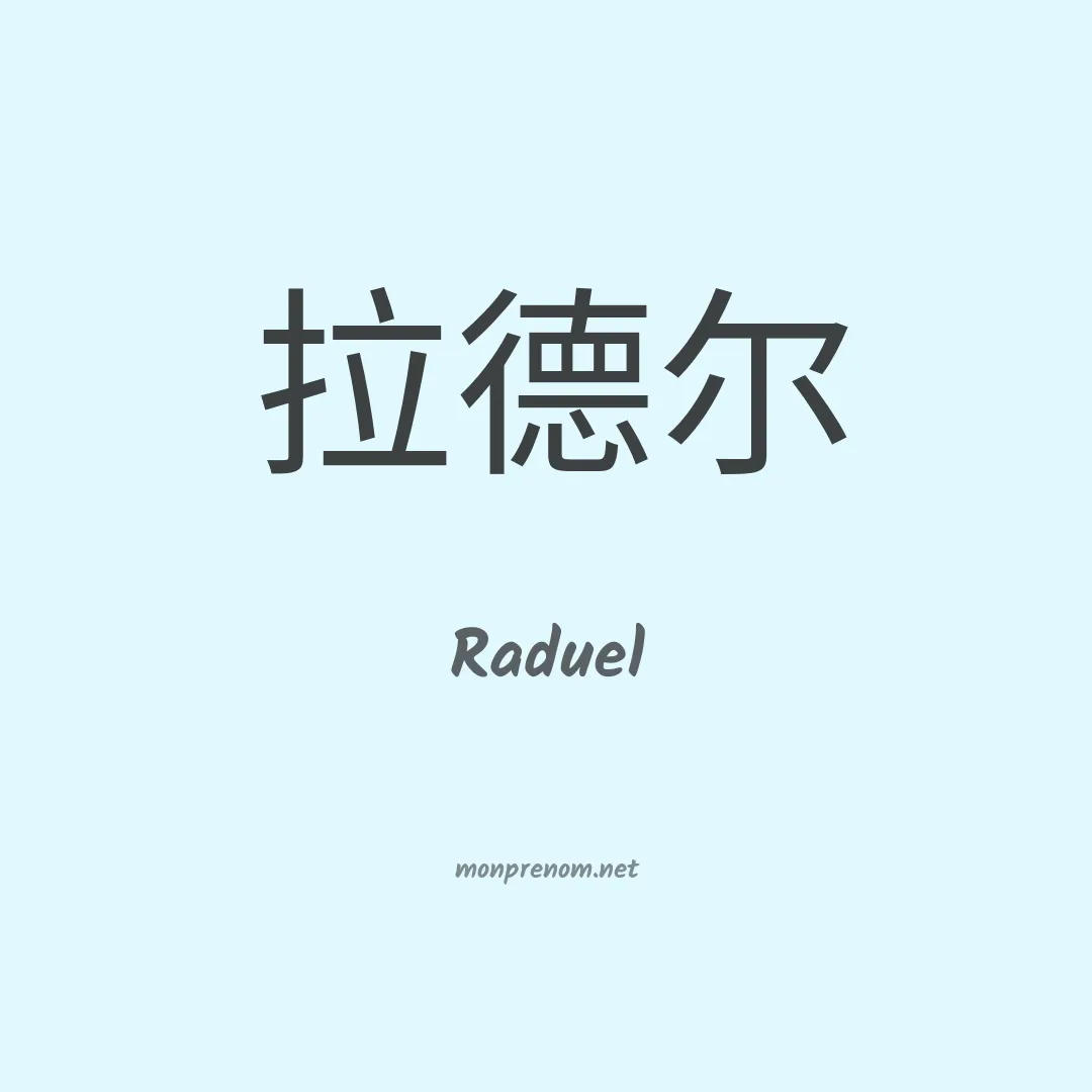 Raduel en chinois