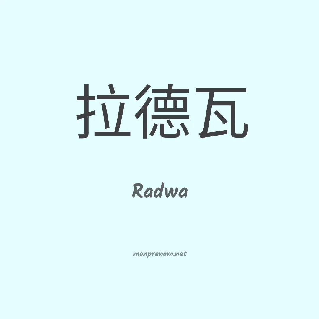 Radwa en chinois