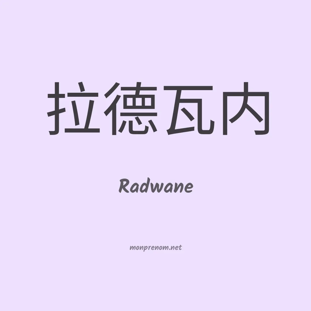 Radwane en chinois