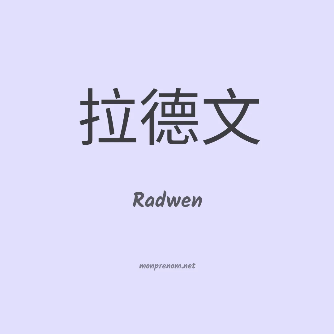 Radwen en chinois