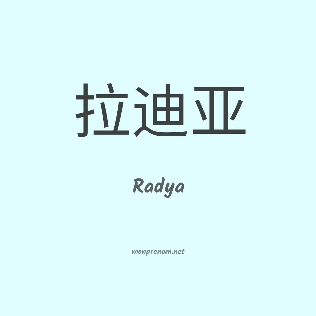 Radya en chinois
