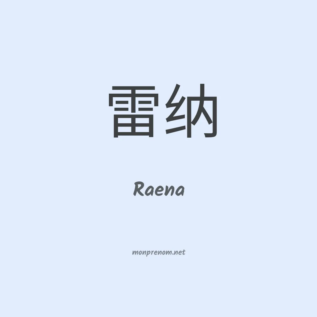 Raena en chinois