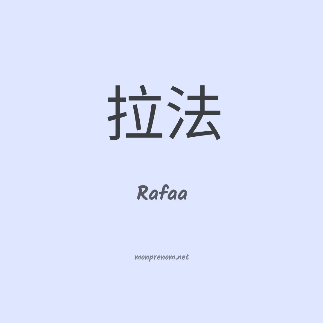 Rafaa en chinois