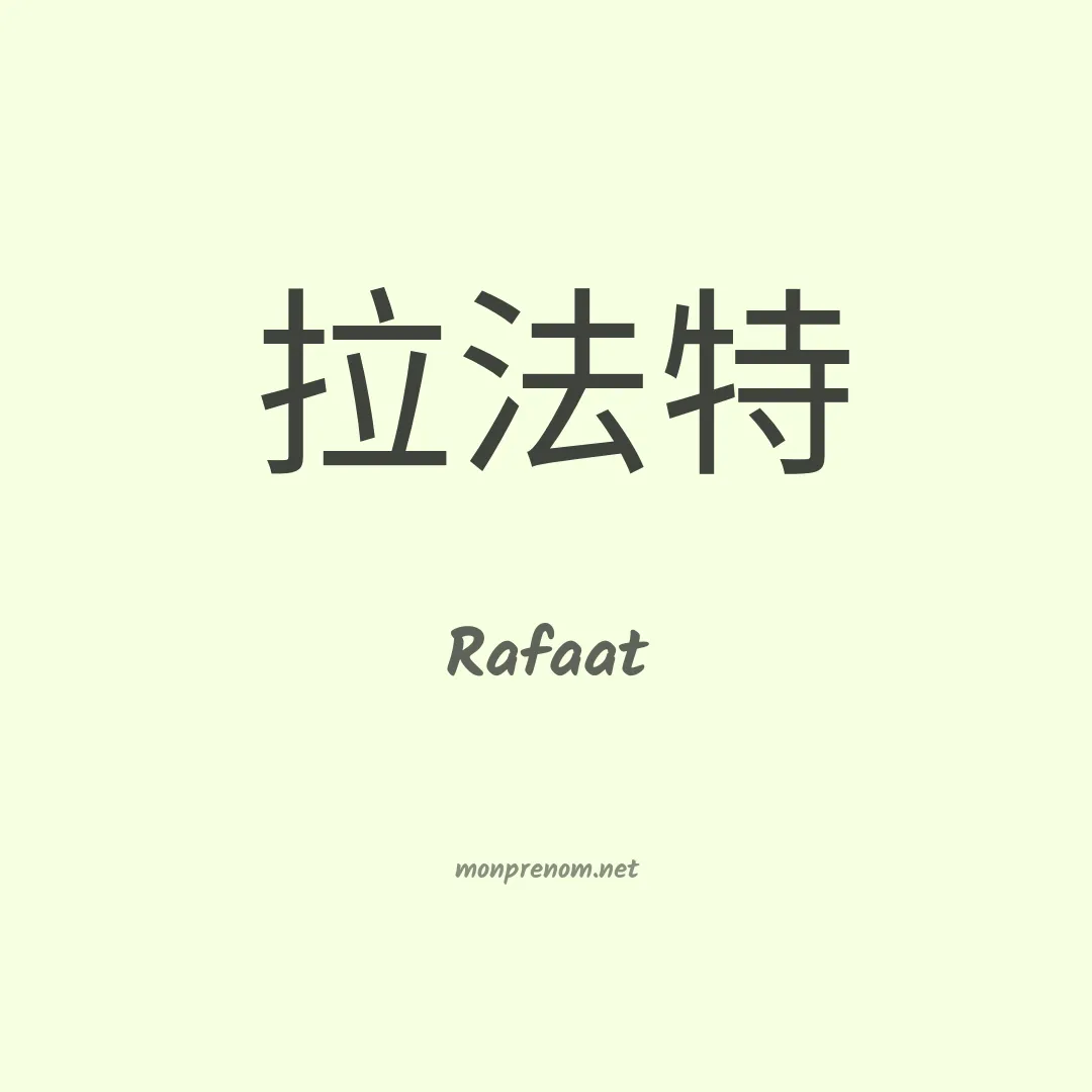 Rafaat en chinois