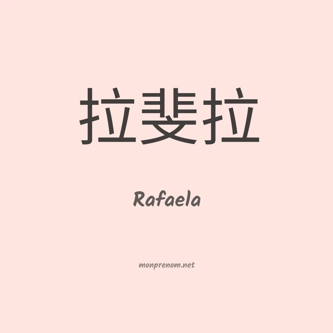 Rafaela en chinois