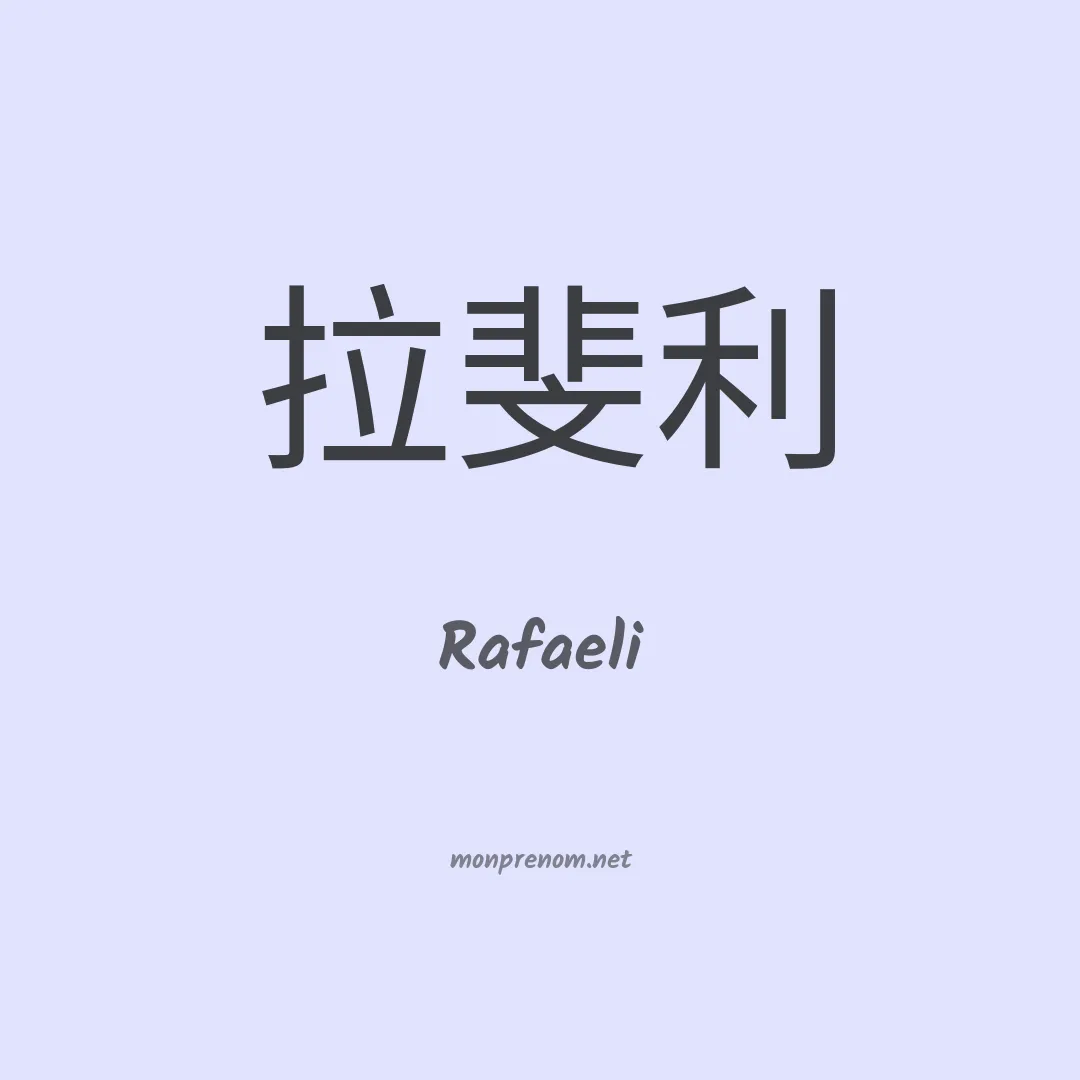 Rafaeli en chinois