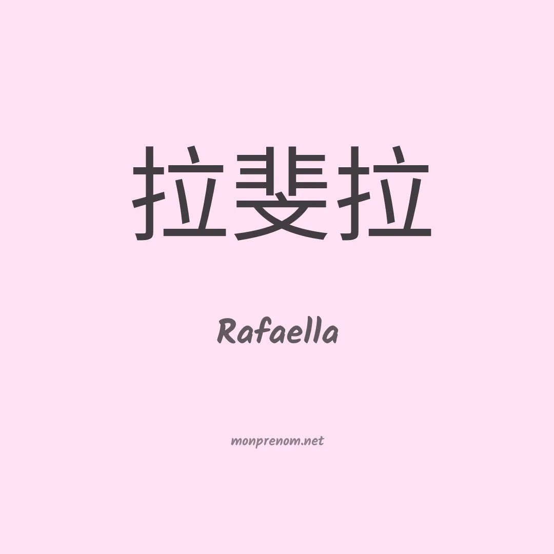 Rafaella en chinois