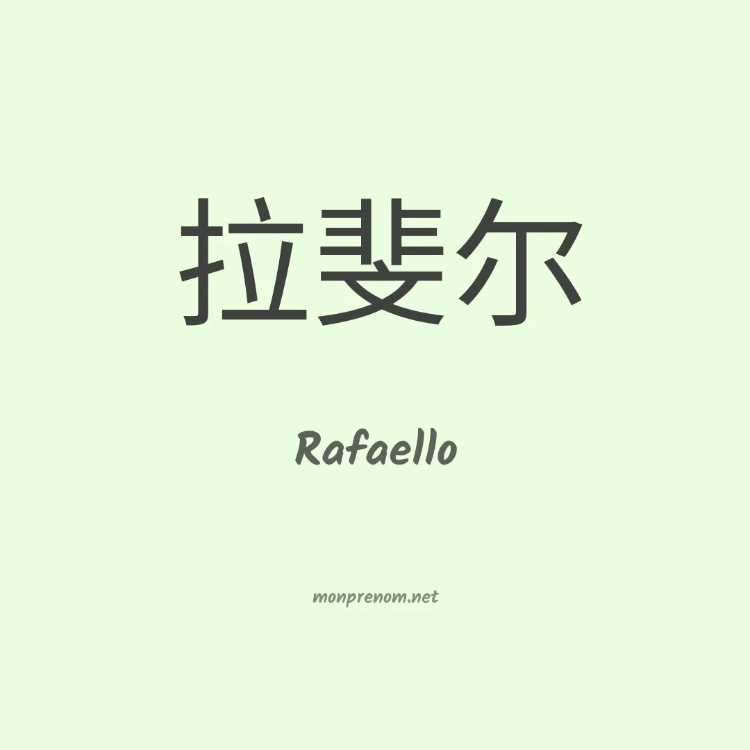 Rafaello en chinois