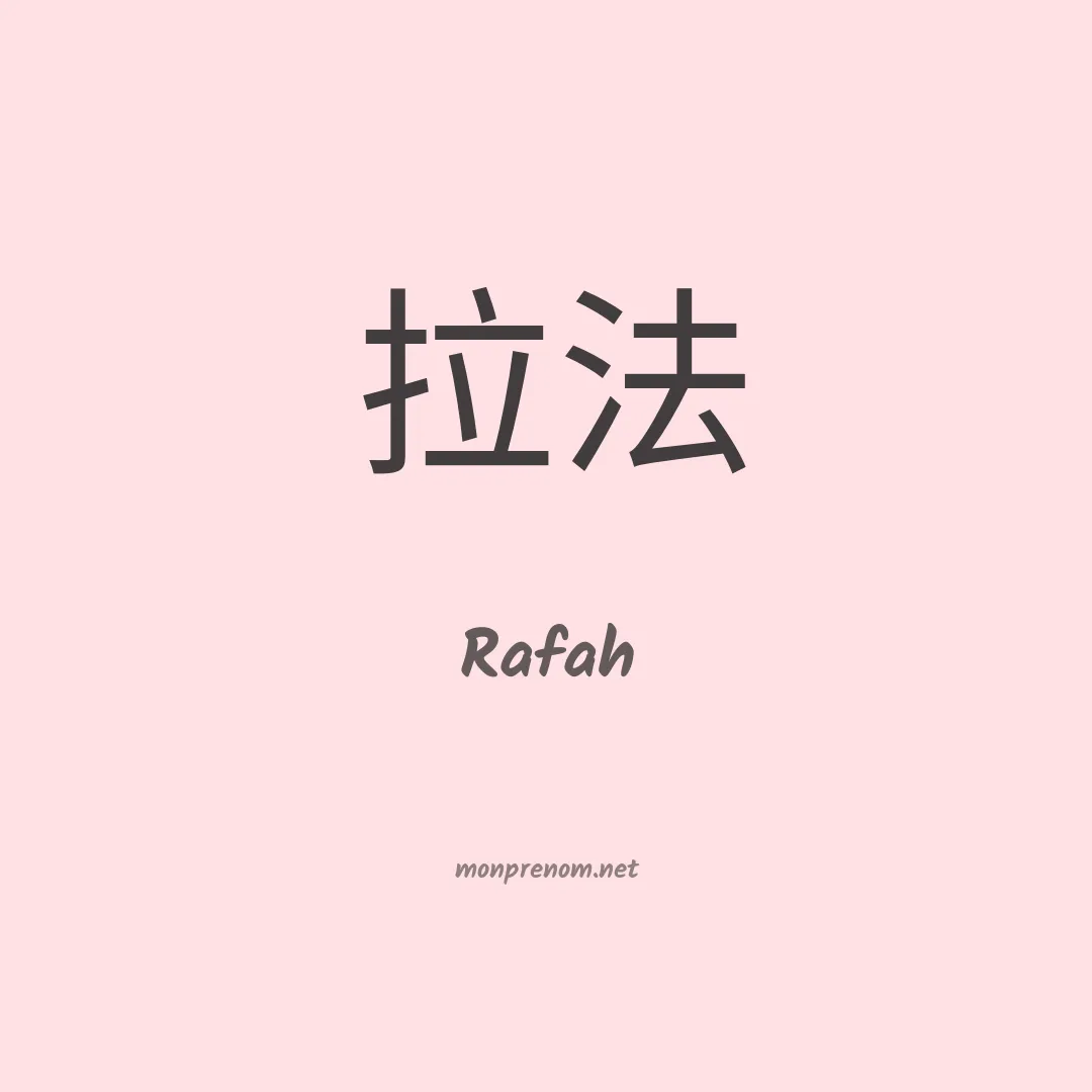 Rafah en chinois